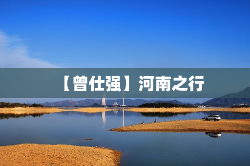 【曾仕强】河南之行