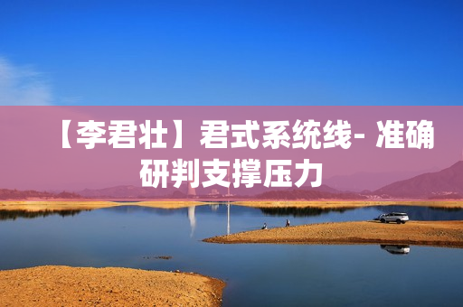 【李君壮】君式系统线- 准确研判支撑压力