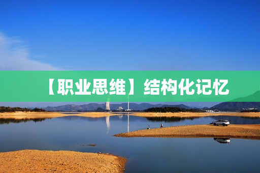 【职业思维】结构化记忆