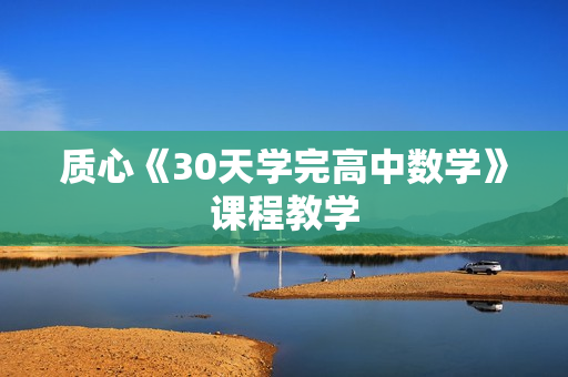 质心《30天学完高中数学》课程教学
