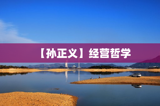 【孙正义】经营哲学