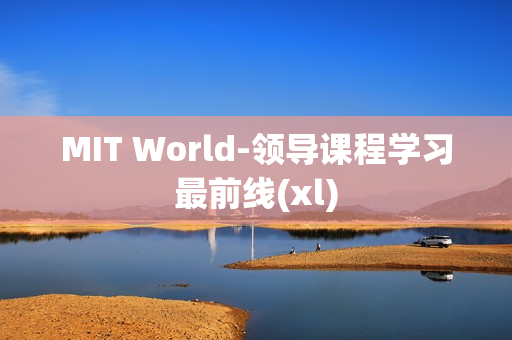 MIT World-领导课程学习最前线(xl)