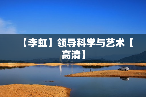 【李虹】领导科学与艺术【高清】