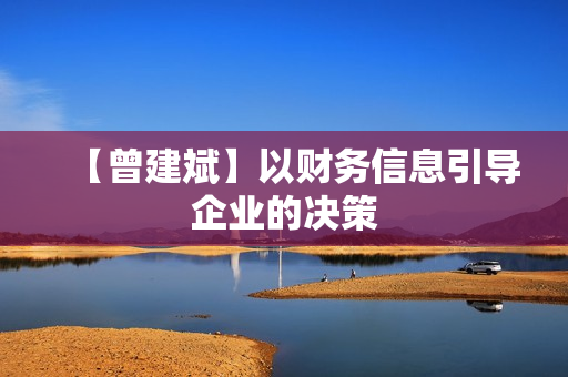 【曾建斌】以财务信息引导企业的决策