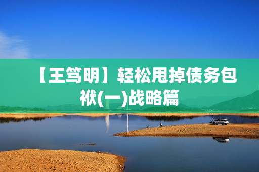 【王笃明】轻松甩掉债务包袱(一)战略篇