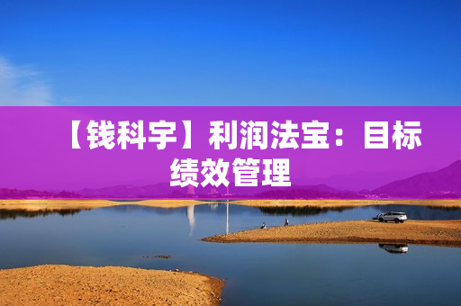 【钱科宇】利润法宝：目标绩效管理