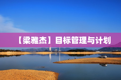 【梁雅杰】目标管理与计划