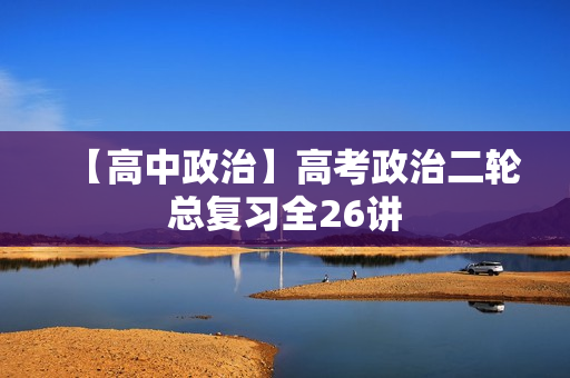 【高中政治】高考政治二轮总复习全26讲