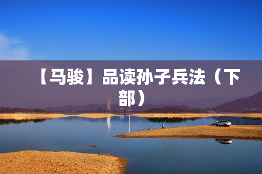 【马骏】品读孙子兵法（下部）