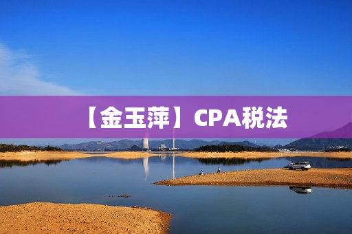 【金玉萍】CPA税法