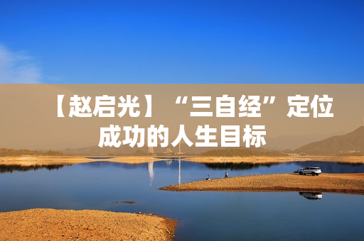 【赵启光】“三自经”定位成功的人生目标