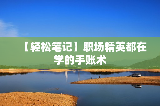 【轻松笔记】职场精英都在学的手账术