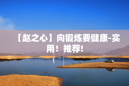 【赵之心】向锻炼要健康-实用！推荐!