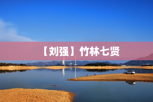 【刘强】竹林七贤