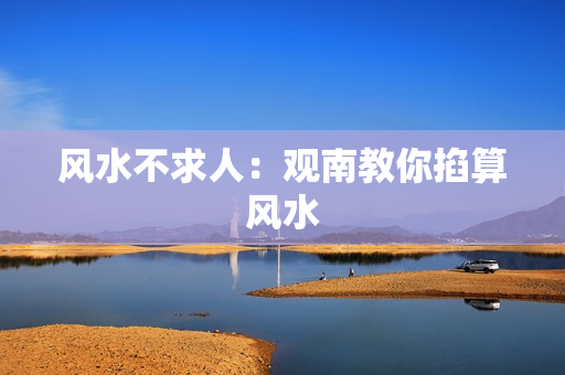 风水不求人：观南教你掐算风水