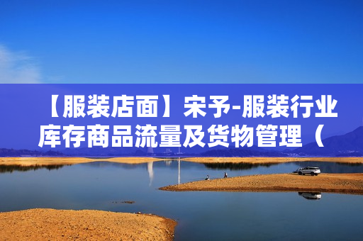 【服装店面】宋予-服装行业库存商品流量及货物管理（服装店面流程管理）