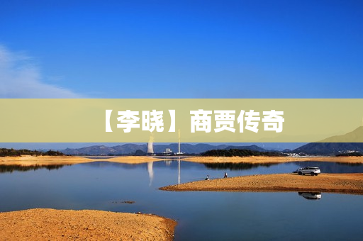 【李晓】商贾传奇
