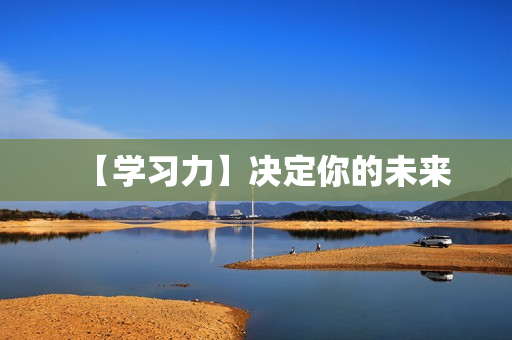 【学习力】决定你的未来