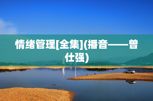 情绪管理[全集](播音——曾仕强)