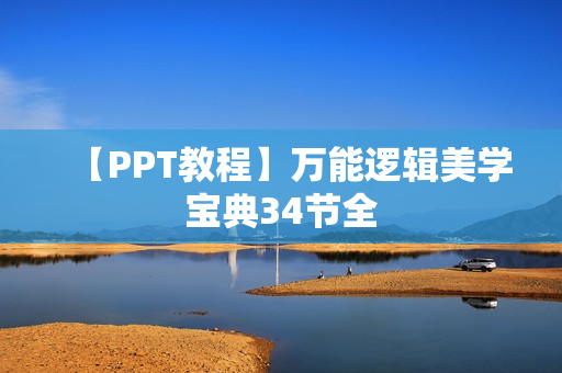 【PPT教程】万能逻辑美学宝典34节全