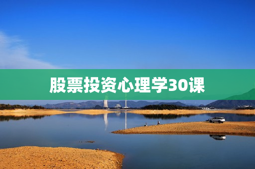 股票投资心理学30课