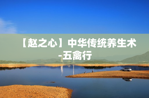【赵之心】中华传统养生术-五禽行