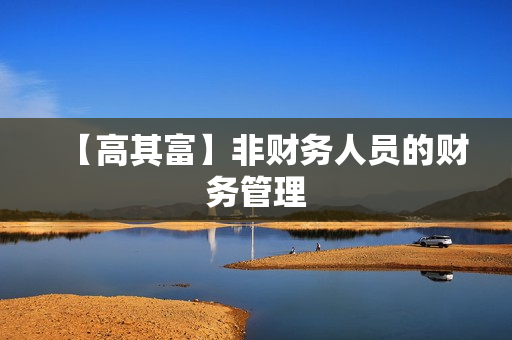 【高其富】非财务人员的财务管理