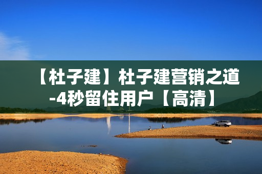 【杜子建】杜子建营销之道-4秒留住用户【高清】