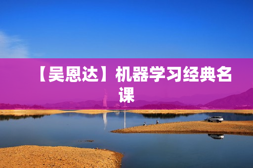 【吴恩达】机器学习经典名课