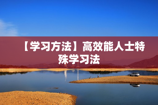 【学习方法】高效能人士特殊学习法