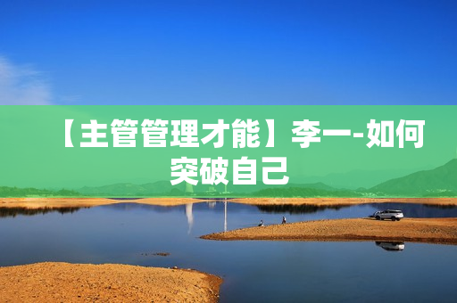 【主管管理才能】李一-如何突破自己