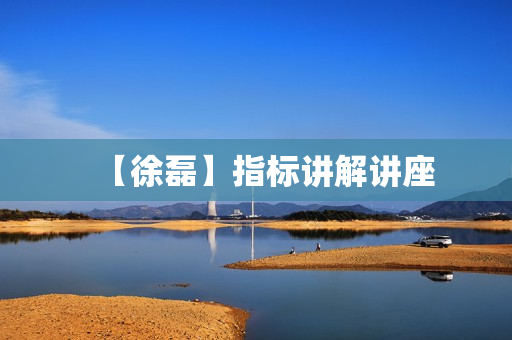 【徐磊】指标讲解讲座