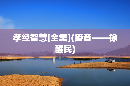 孝经智慧[全集](播音——徐醒民)
