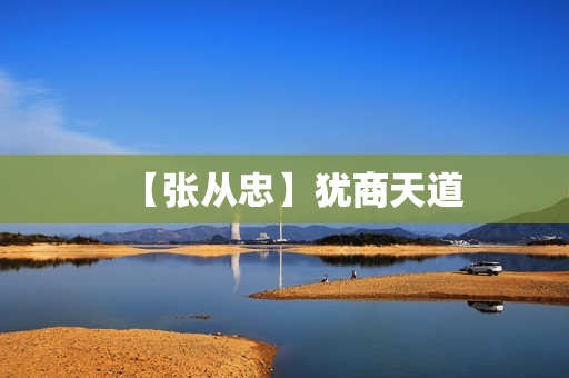 【张从忠】犹商天道
