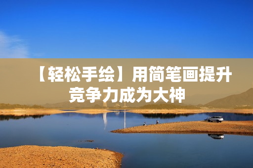 【轻松手绘】用简笔画提升竞争力成为大神