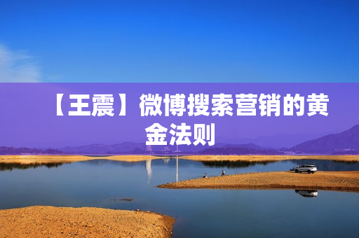 【王震】微博搜索营销的黄金法则