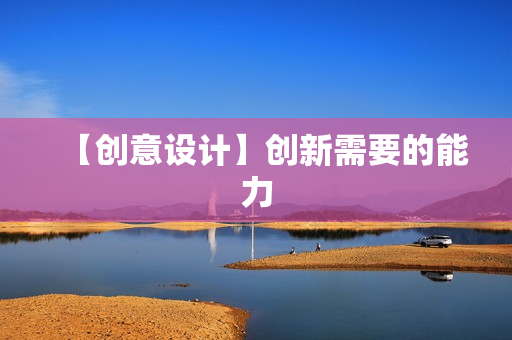 【创意设计】创新需要的能力