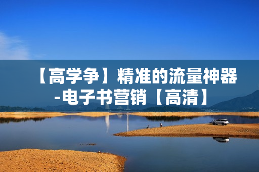【高学争】精准的流量神器-电子书营销【高清】