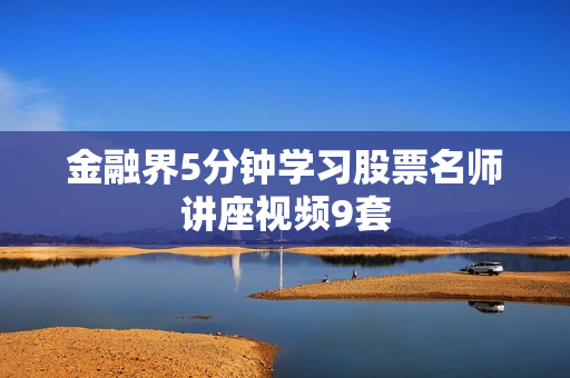 金融界5分钟学习股票名师讲座视频9套