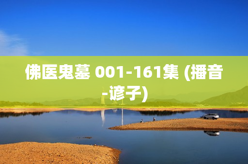 佛医鬼墓 001-161集 (播音-谚子)
