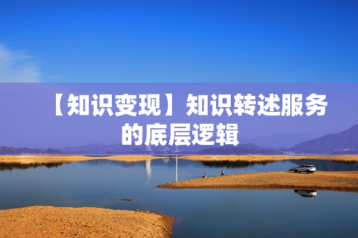 【知识变现】知识转述服务的底层逻辑