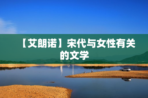 【艾朗诺】宋代与女性有关的文学