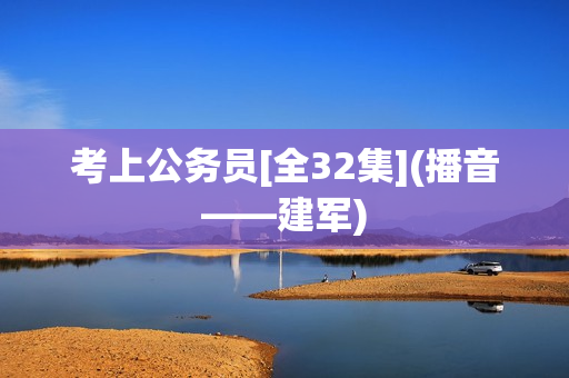 考上公务员[全32集](播音——建军)