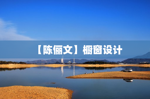 【陈俪文】橱窗设计