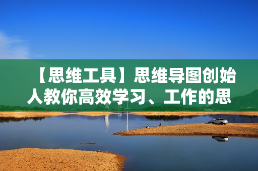 【思维工具】思维导图创始人教你高效学习、工作的思考术