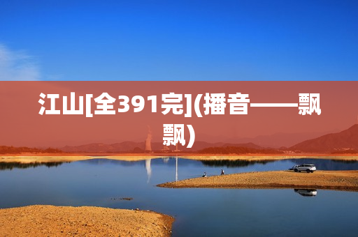 江山[全391完](播音——飘飘)