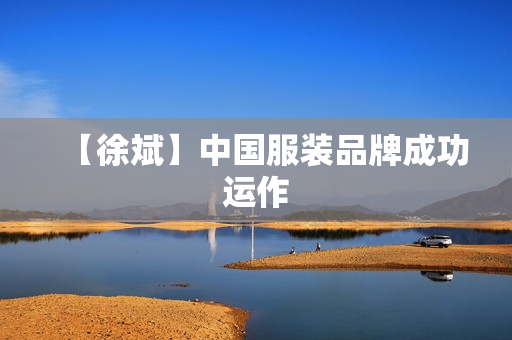 【徐斌】中国服装品牌成功运作
