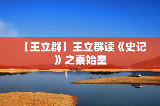 【王立群】王立群读《史记》之秦始皇