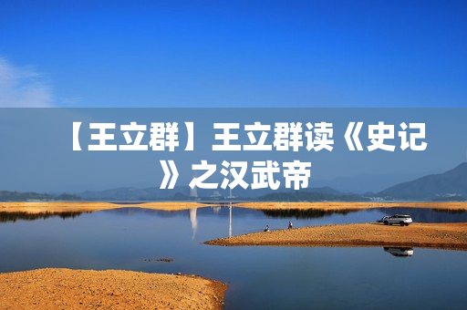 【王立群】王立群读《史记》之汉武帝