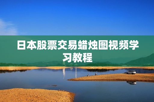 日本股票交易蜡烛图视频学习教程